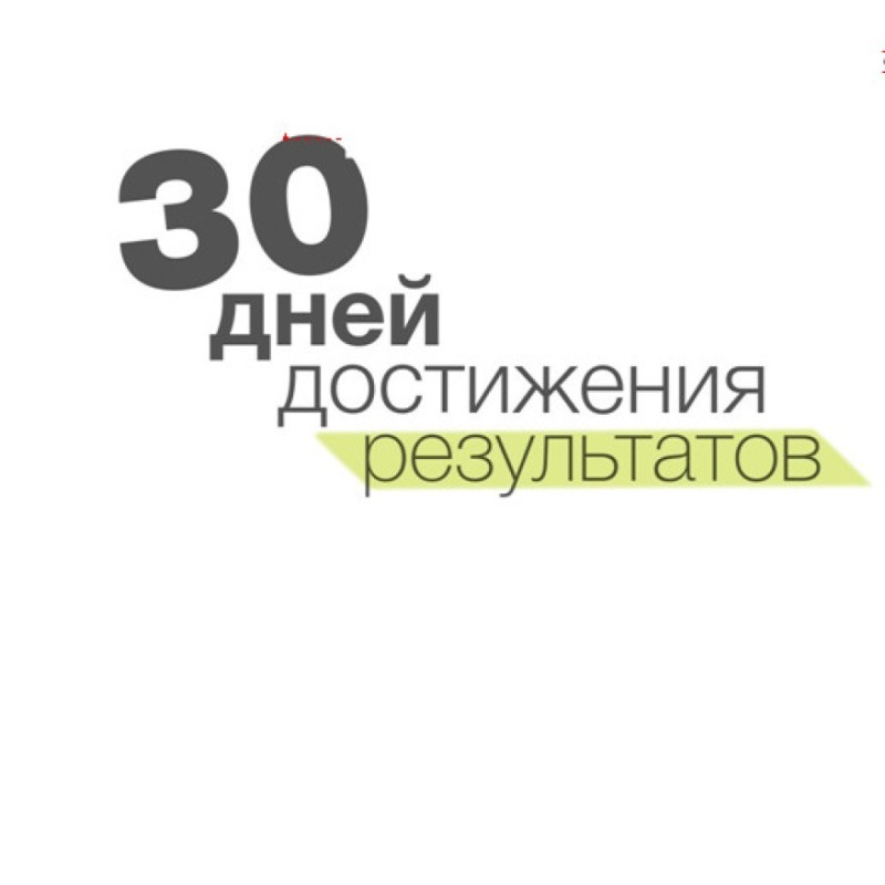 30 днів досягнення результатів