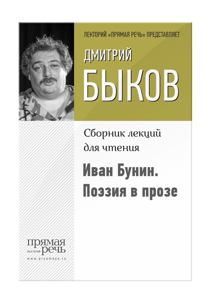 Иван Бунин. Поэзия в прозе