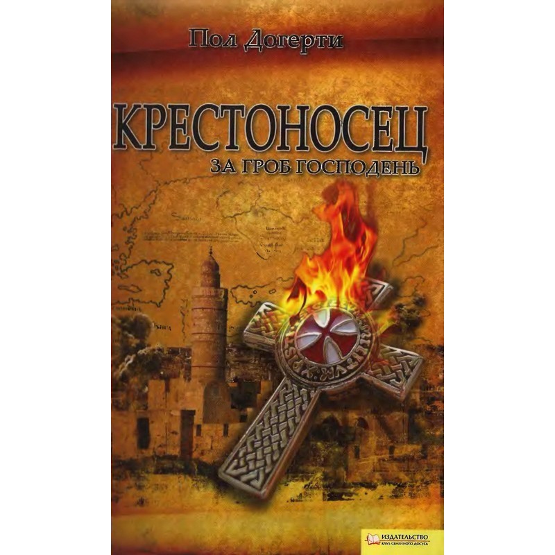Хрестоносець. За Труну...