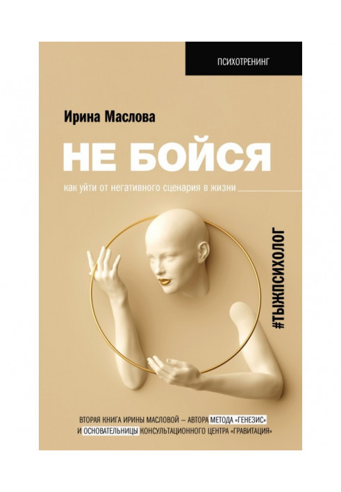 Не бійся. Як піти від негативного сценарію в житті