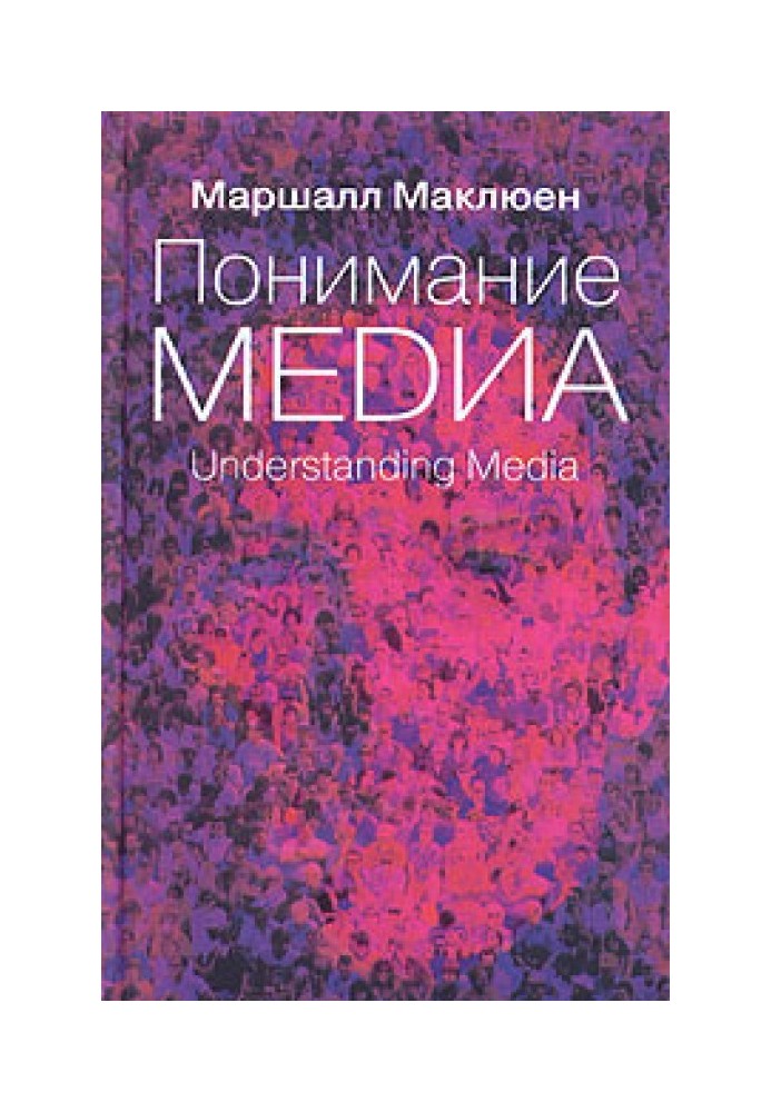 Розуміння медіа. Зовнішні розширення людини