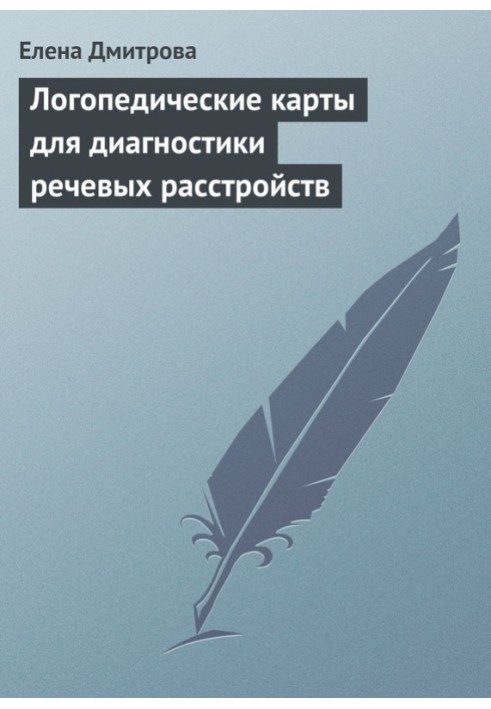 Логопедичні карти для діагностики мовних розладів