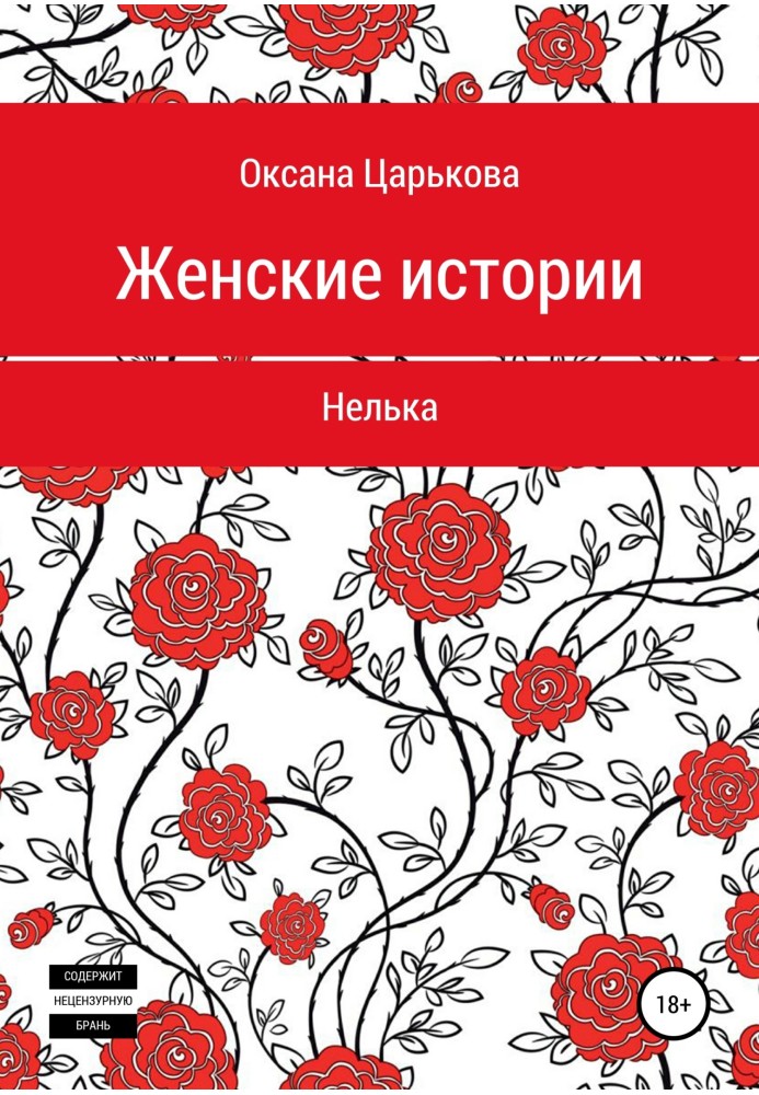 Женские истории. Нелька