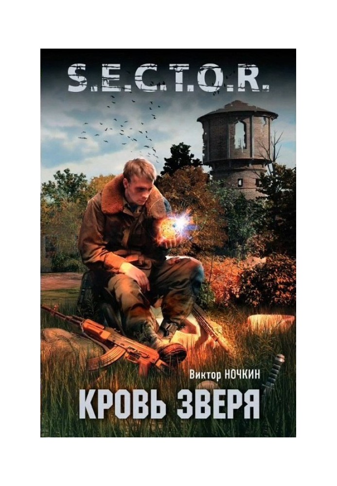 Кровь Зверя