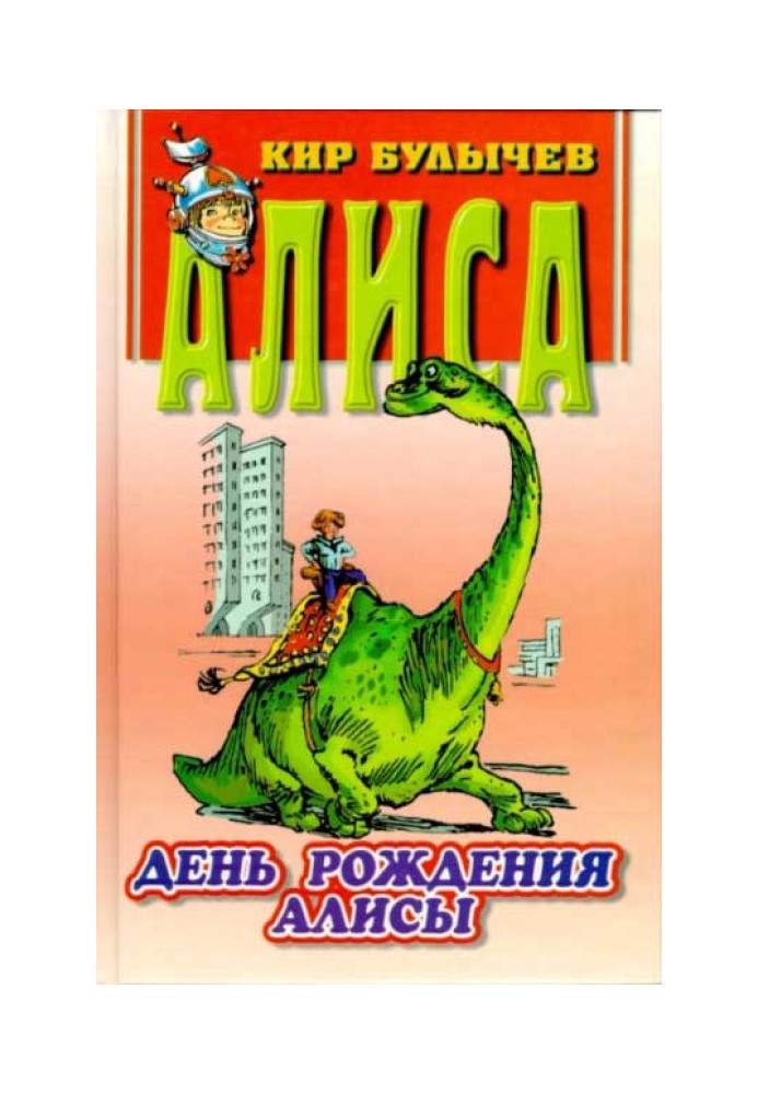 День рождения Алисы