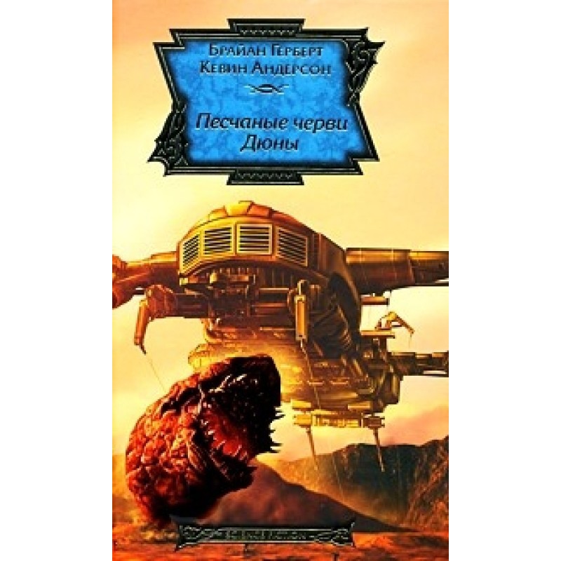 Dune Sandworms