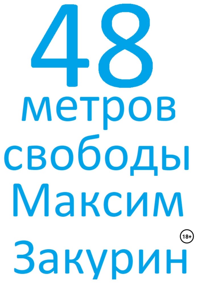 48 метрів волі