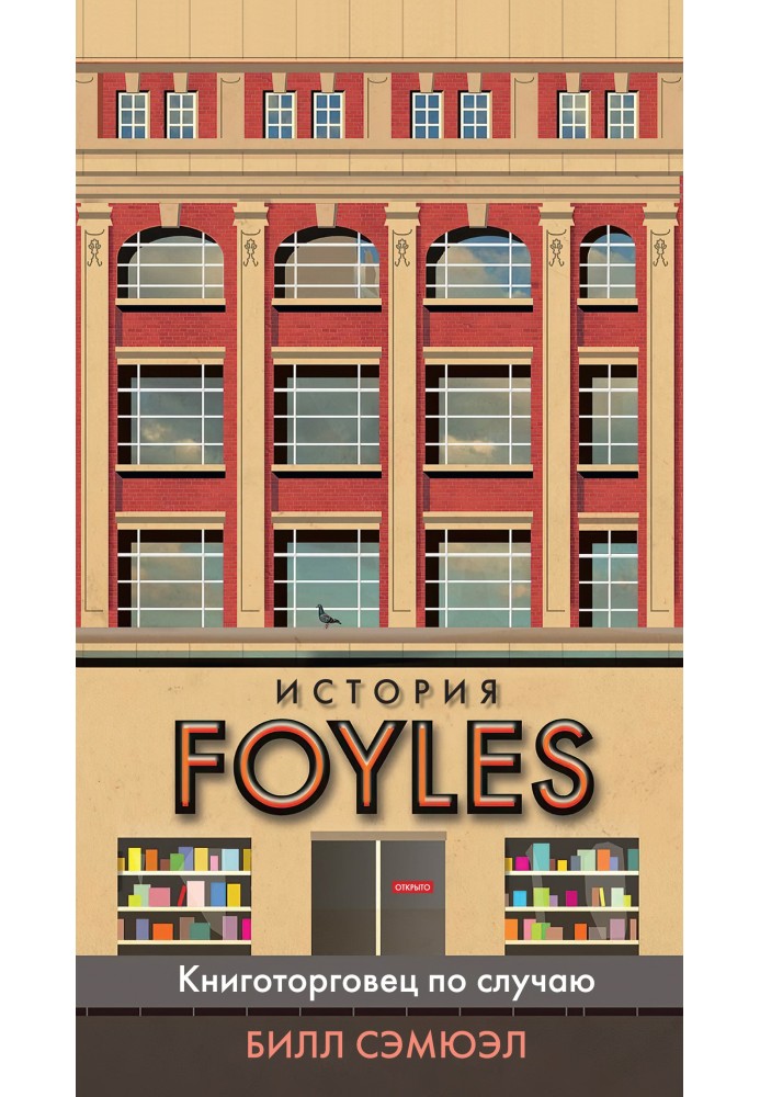 Історія Foyles. Книготорговець з нагоди