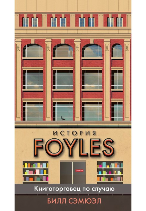 Історія Foyles. Книготорговець з нагоди