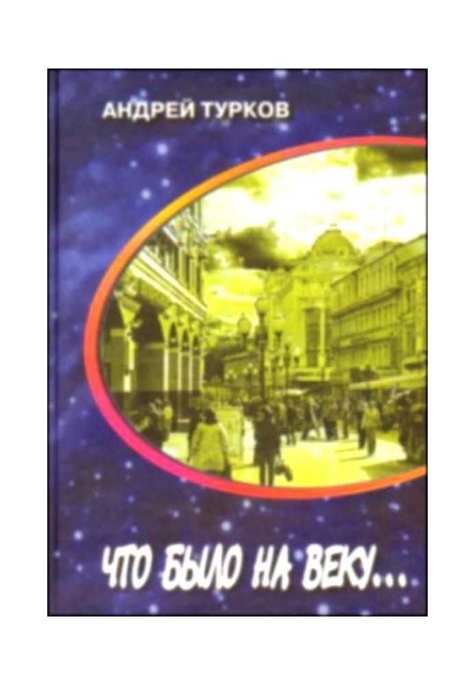 Що було на віку... Сторінки спогадів