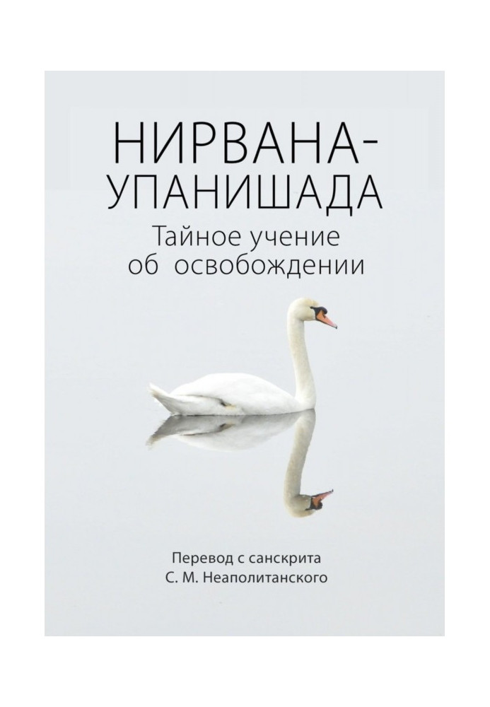 Нирвана-упанишада. Тайное учение об освобождении