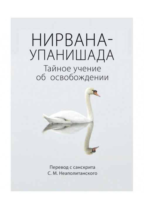 Нирвана-упанишада. Тайное учение об освобождении