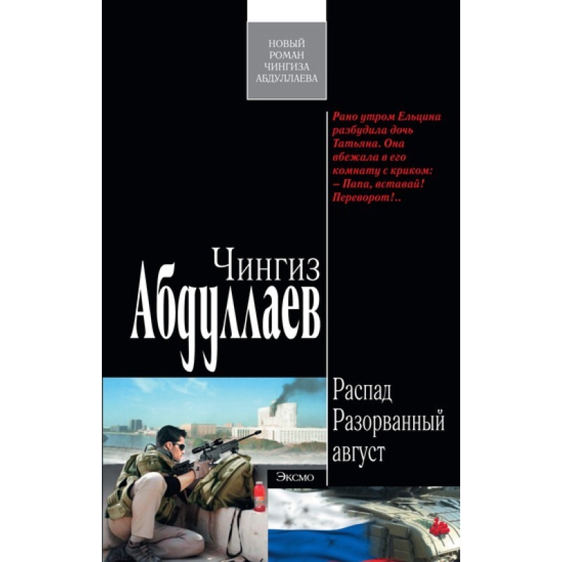 Разорванный август