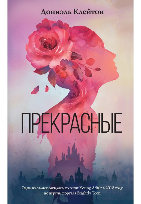 Прекрасные