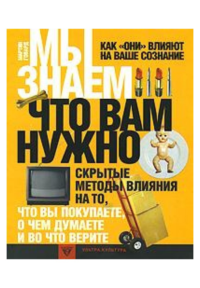 Мы знаем, что вам нужно. Как "они" влияют на ваше сознание