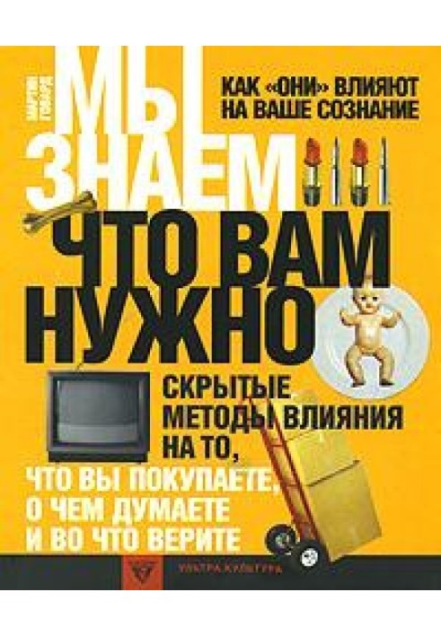 Мы знаем, что вам нужно. Как "они" влияют на ваше сознание