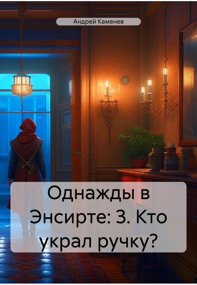 Кто украл ручку?