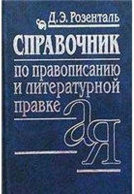 A reference book on spelling and style