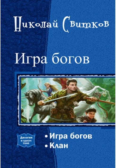 Игра богов. Дилогия