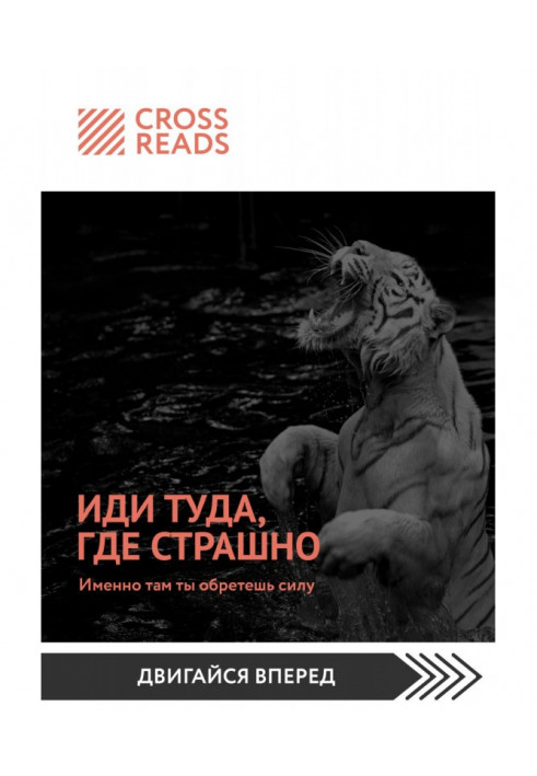 Саммари книги "Йди туди, де страшно. Саме там ти набудеш сили"