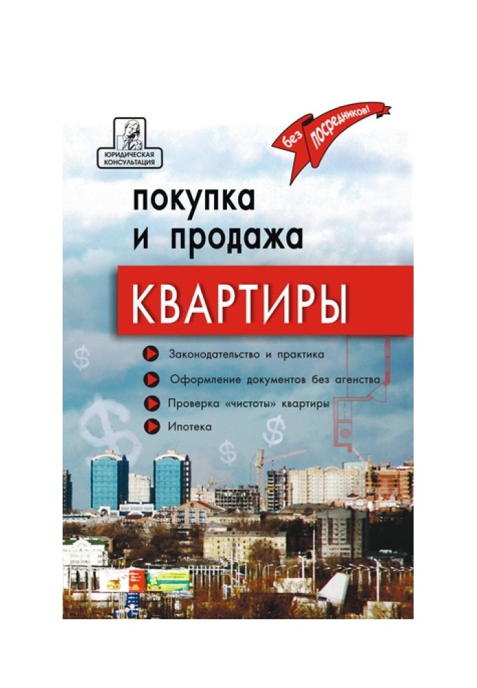 Купівля та продаж квартири: законодавство та практика, оформлення та безпека