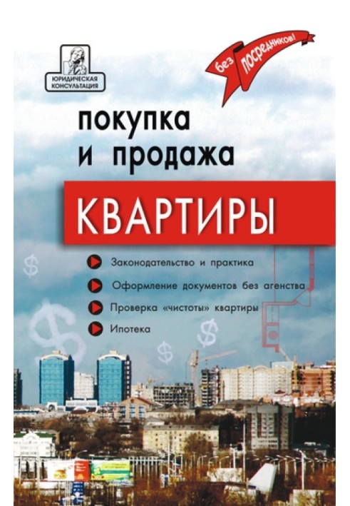 Покупка и продажа квартиры: законодательство и практика, оформление и безопасность