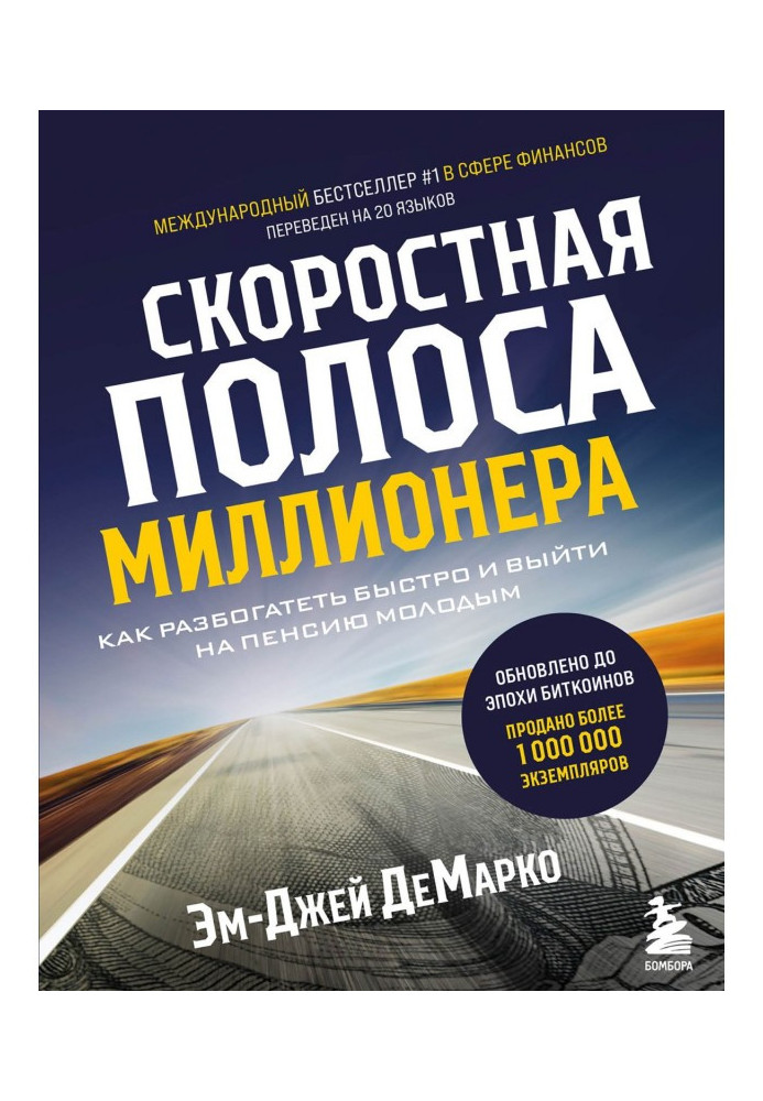 Скоростная полоса миллионера. Как разбогатеть быстро и выйти на пенсию молодым