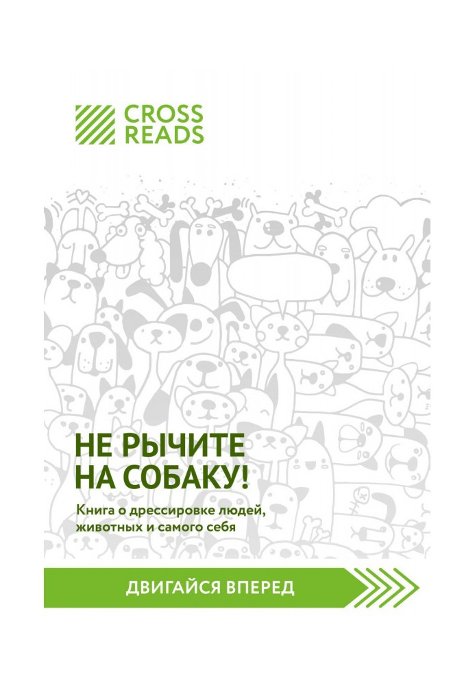 Саммари книги "Не гарчите на собаку! Книга про дресирування людей, тварин і самого себе"