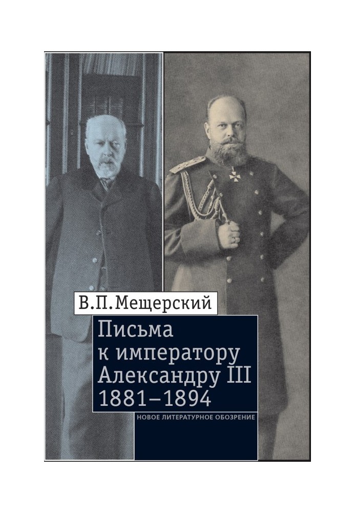 Письма к императору Александру III, 1881–1894