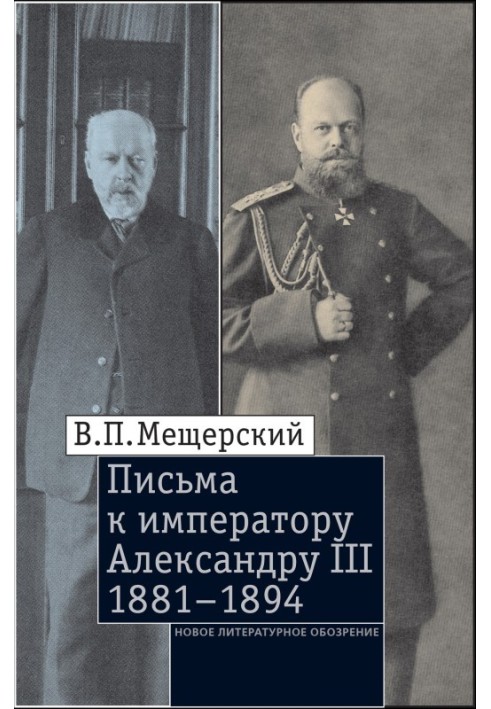 Письма к императору Александру III, 1881–1894