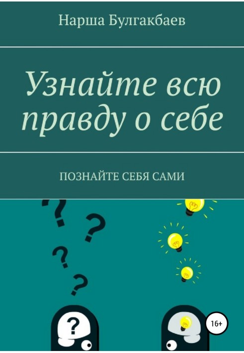 Узнайте всю правду о себе