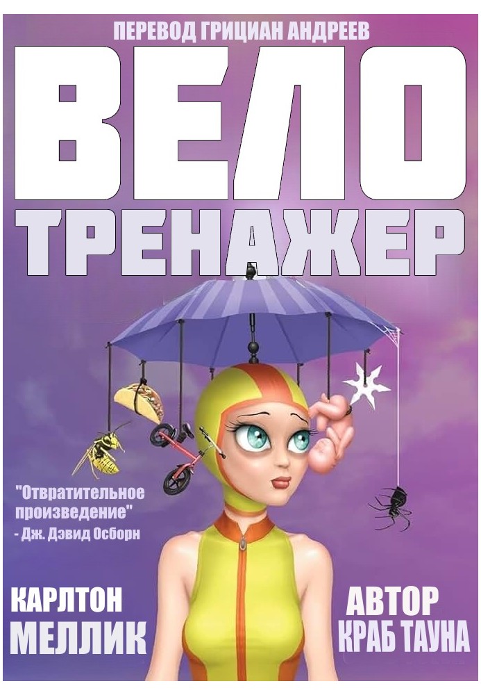 Велотренажер