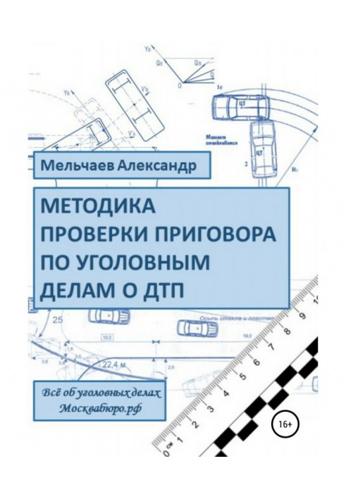 Methodology of verification of sentence in criminal business about ДТП