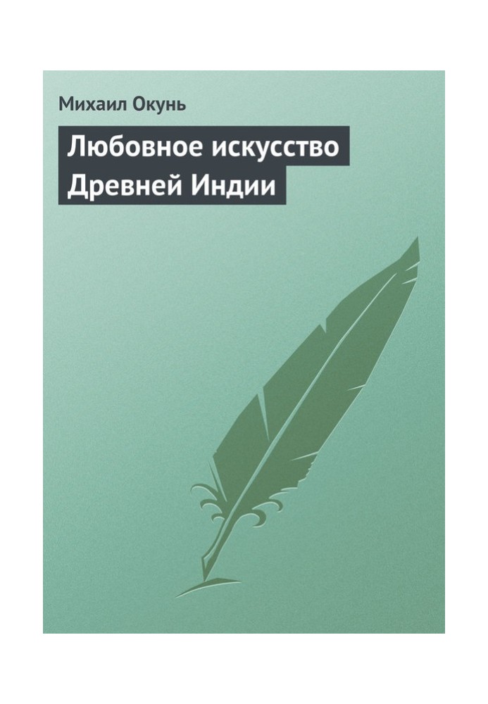 Любовне мистецтво Стародавньої Індії