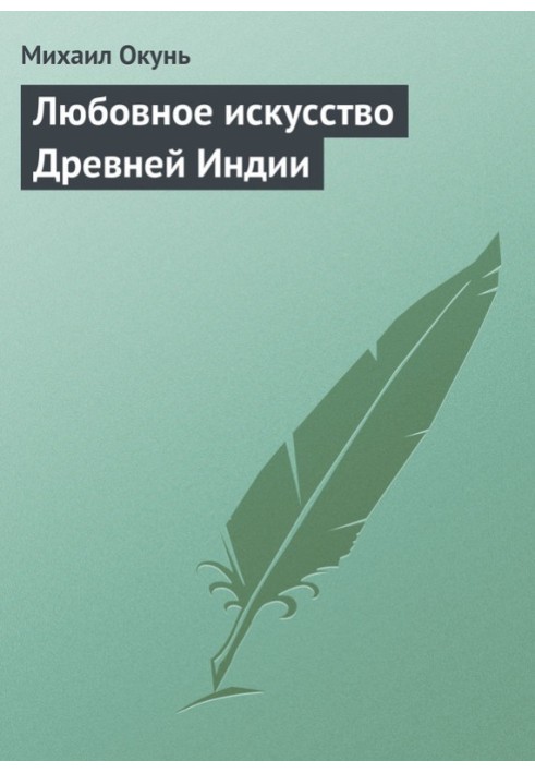 Любовне мистецтво Стародавньої Індії