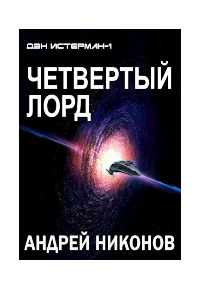 Четвертий лорд