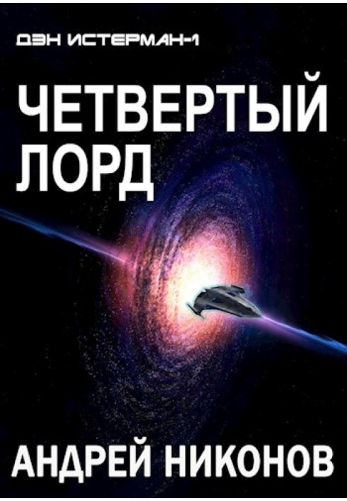 Четвертый лорд