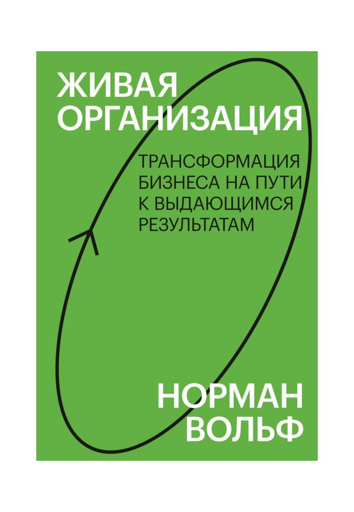 Жива організація. Трансформація бізнесу на шляху до видатних результатів