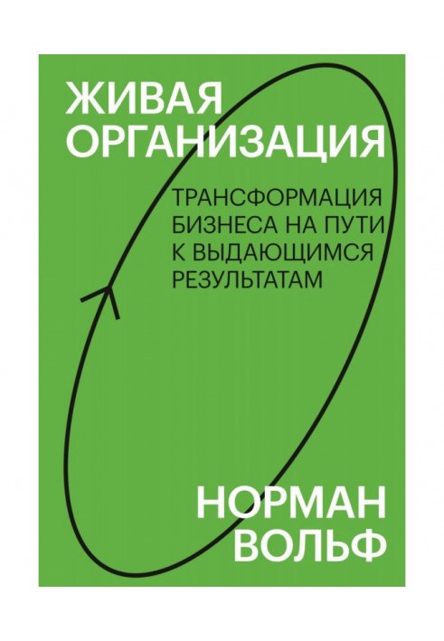 Жива організація. Трансформація бізнесу на шляху до видатних результатів