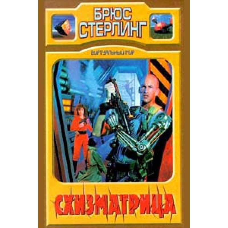 Схізматриця