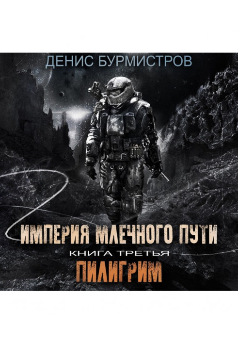 Імперія Чумацького шляху. Книга 3. Пілігрим