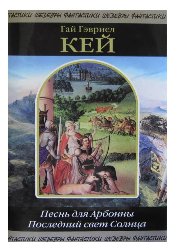 Пісня для Арбона. Останнє світло Сонця