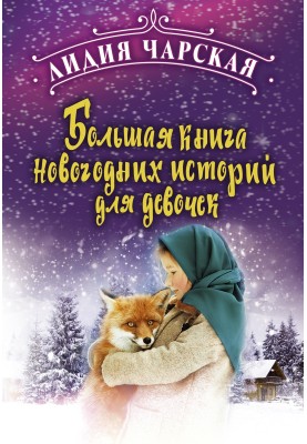 Big book of New Year's stories for girls