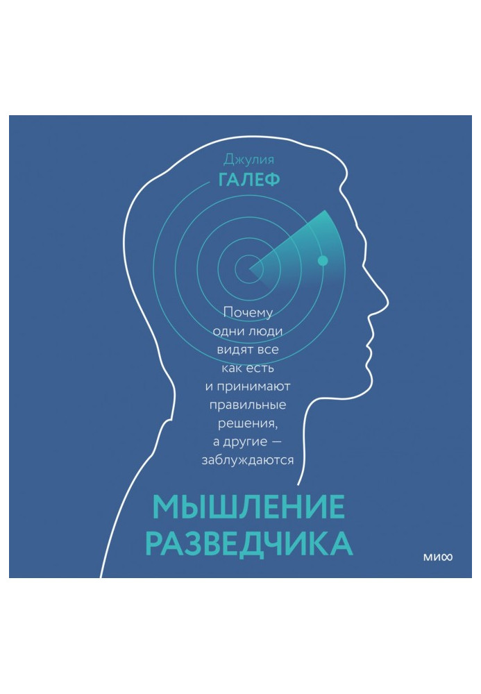 Мислення розвідника. Чому одні люди бачать все як є і приймають правильні рішення, а інші - помиляються