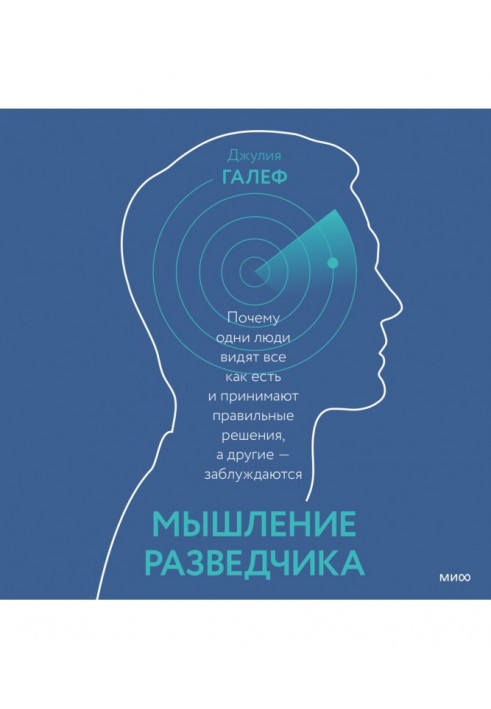 Мислення розвідника. Чому одні люди бачать все як є і приймають правильні рішення, а інші - помиляються