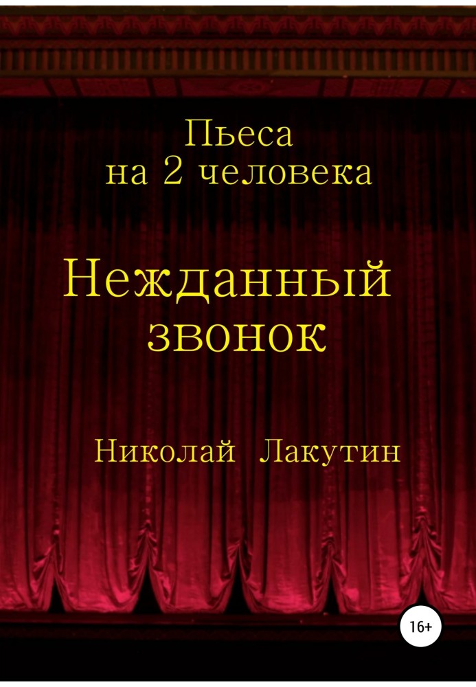 Нежданный звонок. Пьеса на 2 человека