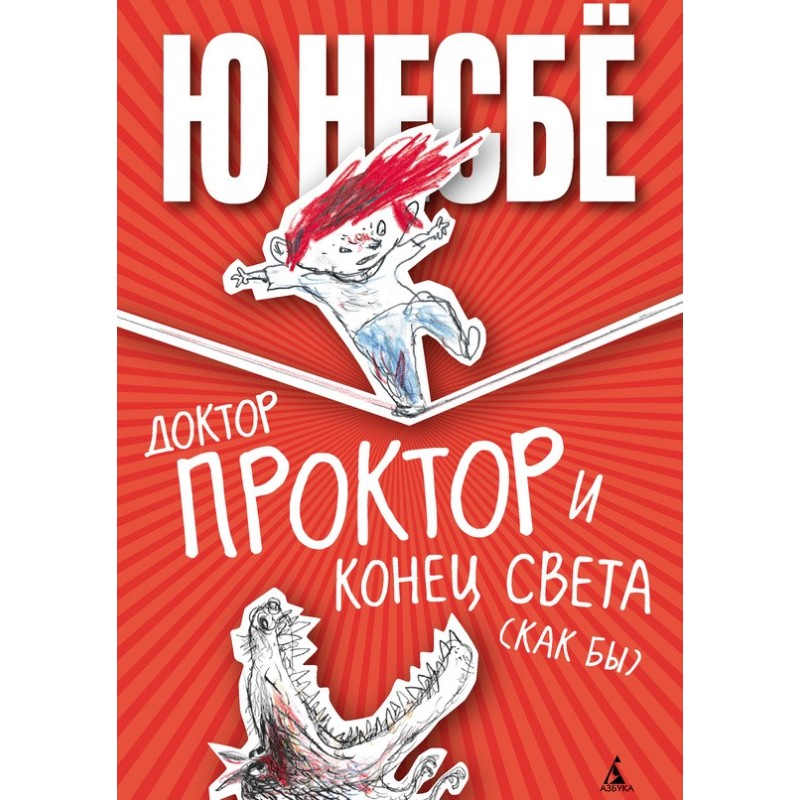 Доктор Проктор и конец...