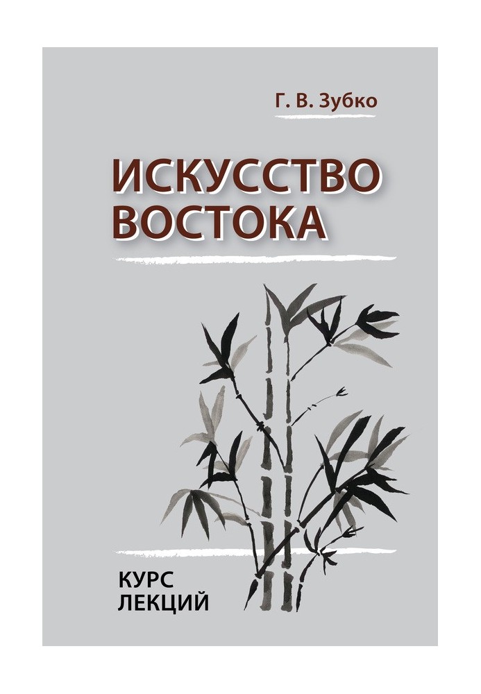 Мистецтво Сходу. Курс лекцій