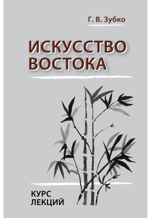 Мистецтво Сходу. Курс лекцій