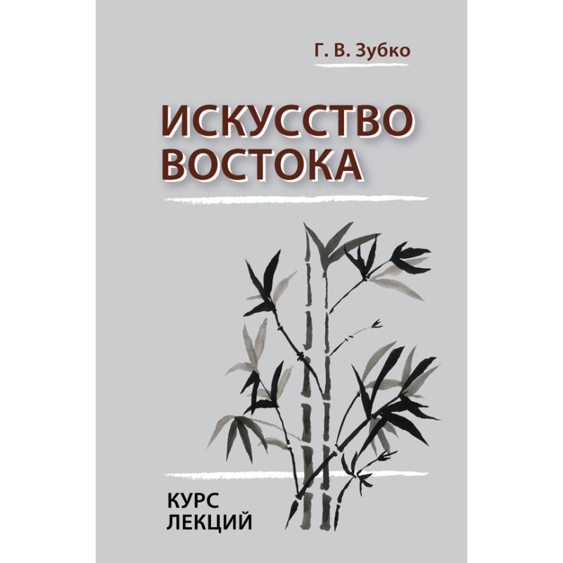 Art of the East. Lecture...